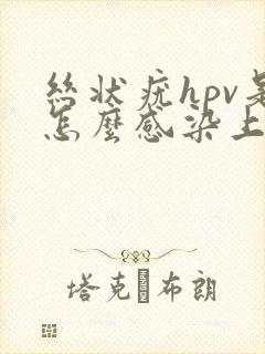 丝状疣hpv是怎么感染上的