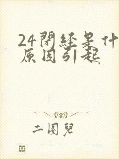 24闭经是什么原因引起