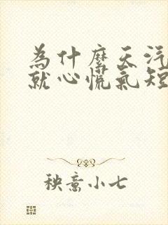 为什么天汽热了就心慌气短