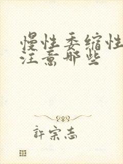 慢性委缩性胃炎注意哪些