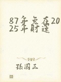 87年兔在2025年财运
