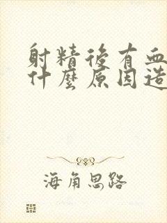 射精后有血是什什么原因造成的怎么治疗