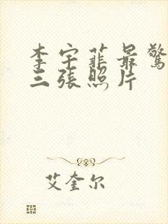 李宇菲最惊艳的三张照片