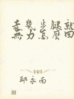 走几步腿就酸软无力怎么回事