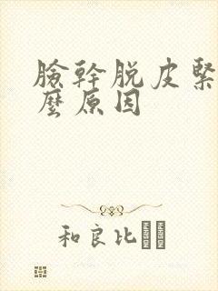 脸干脱皮紧绷什么原因