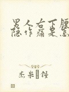 男人右下腹部隐隐作痛是怎么回事