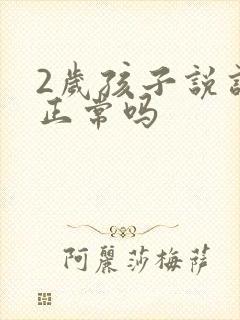 2岁孩子说话晚正常吗