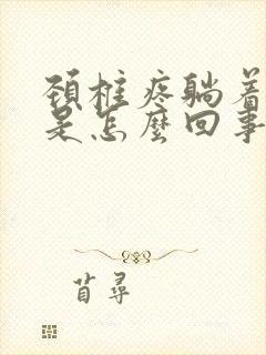 颈椎疼躺着也疼是怎么回事