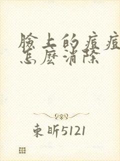 脸上的痘痘硬块怎麽消除