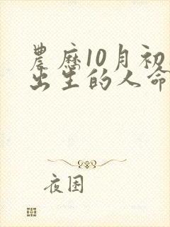 农历10月初八出生的人命运如何