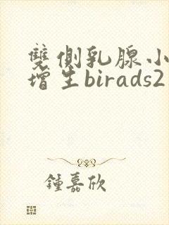 双侧乳腺小叶有增生birads2类