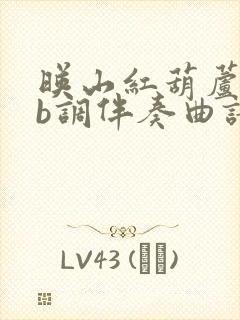 映山红葫芦丝降b调伴奏曲谱