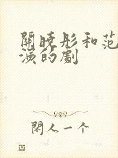 关晓彤和范丞丞演的剧封面