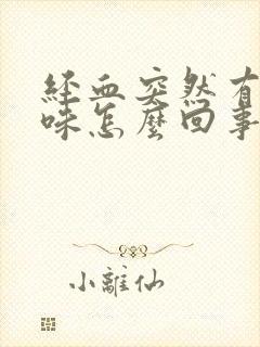 经血突然有腥臭味怎么回事