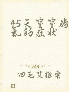 45天宝宝肠胀气的症状