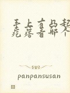 手上有凸起的硬疙瘩看哪个科