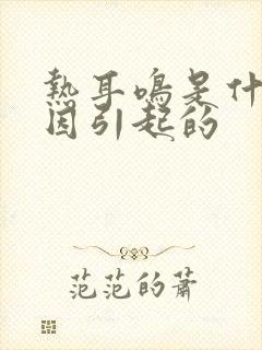 热耳鸣是什么原因引起的