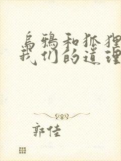 乌鸦和狐狸告诉我们的道理是