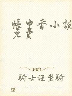 帐中香小说全文免费