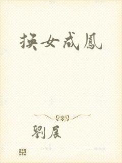 换女成凤