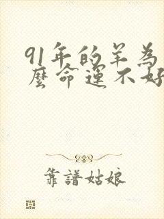 91年的羊为什么命运不好