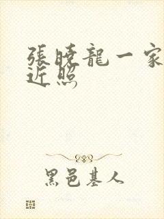 张晓龙一家三口近照