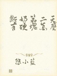 断奶第二天乳房有硬块怎么办