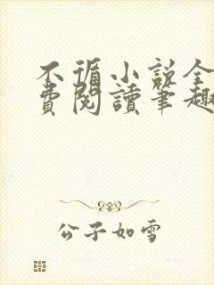 不循小说全文免费阅读笔趣阁