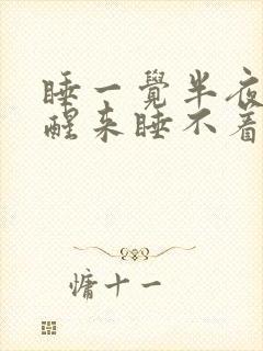 睡一觉半夜总是醒来睡不着