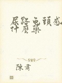 尿路龟头感染吃什么药