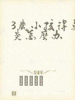 3岁小孩得鼻窦炎怎么办