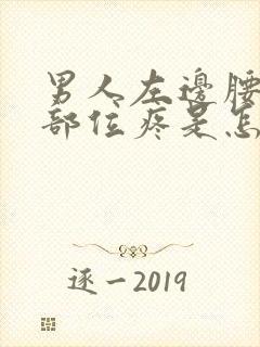 男人左边腰下面部位疼是怎么回事封面