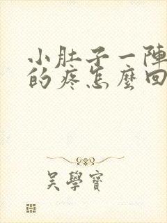 小肚子一阵一阵的疼怎么回事女性