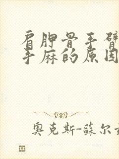 肩胛骨手臂酸痛手麻的原因