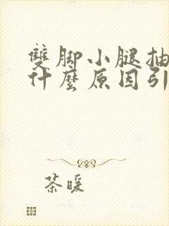 双脚小腿抽筋是什么原因引起的