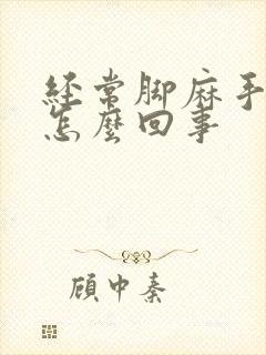 经常脚麻手麻是怎么回事