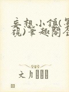 妄想小镇(墨寒砚)笔趣阁全文封面