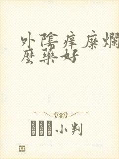 外阴痒糜烂用什么药好