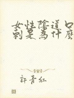 女性阴道口长肉刺是为什么