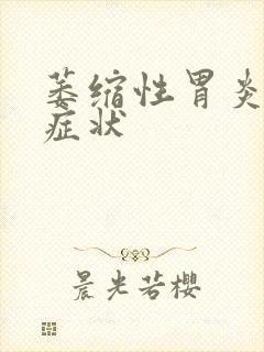 萎缩性胃炎发病症状