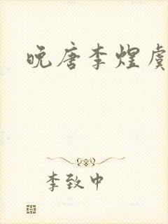 晚唐李煜虞美人