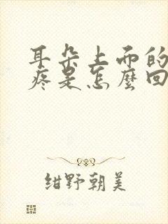 耳朵上面的头部疼是怎么回事