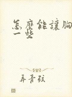 怎么能让胸变大一些