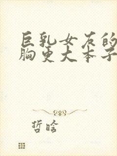 巨乳女友的妈妈胸更大本子封面