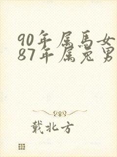 90年属马女和87年属兔男婚姻状况封面