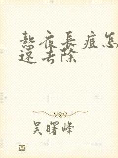 熬夜长痘怎么快速去除封面