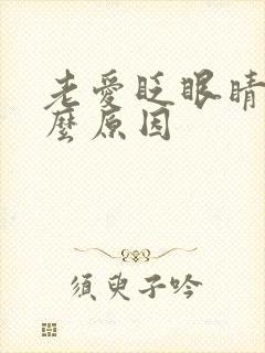 老爱眨眼睛是什么原因封面