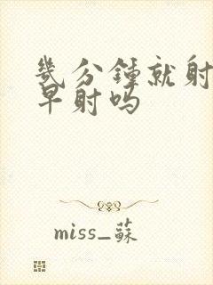 几分钟就射属于早射吗