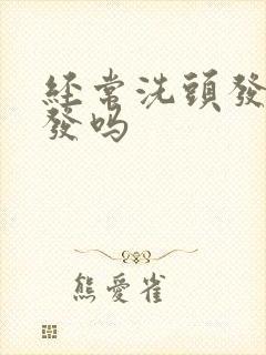 经常洗头发会掉发吗