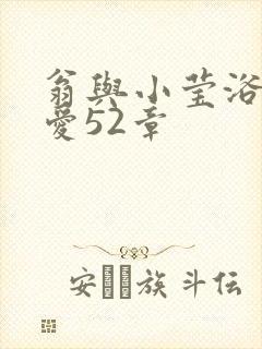 翁与小莹浴室欢爱52章